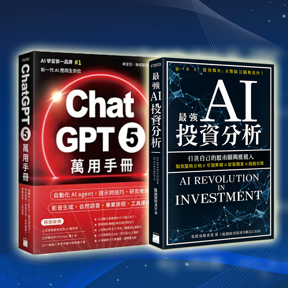 ChatGPT 5 萬用手冊 / 最強AI投資分析